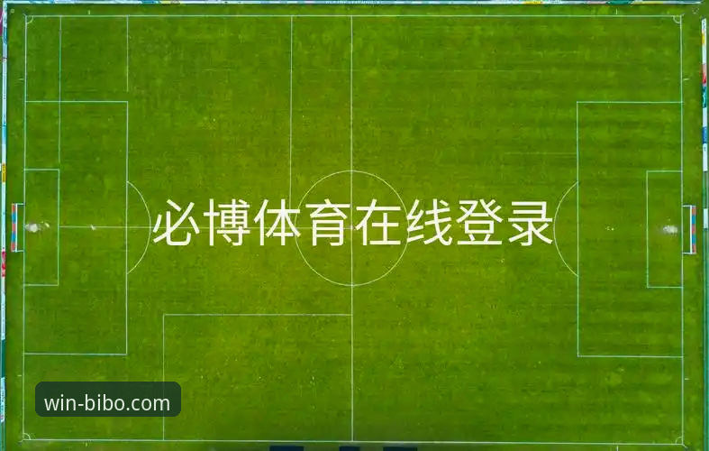 3种核心方法解析：必博体育官网地址怎么下载与平台深度体验